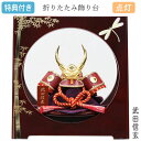 【マラソン限定!確率1/2で最大100%ポイントバック】◆特典付き 【数量限定】 【ポイント10倍】五月人形 兜 コンパクト 平飾り 兜飾り モダン 武田信玄 ...