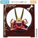 【マラソン限定!確率1/2で最大100%ポイントバック】◆特典付き 【数量限定】 【ポイント10倍】五月人形 兜 コンパクト 平飾り 兜飾り モダン 真田幸村 ...