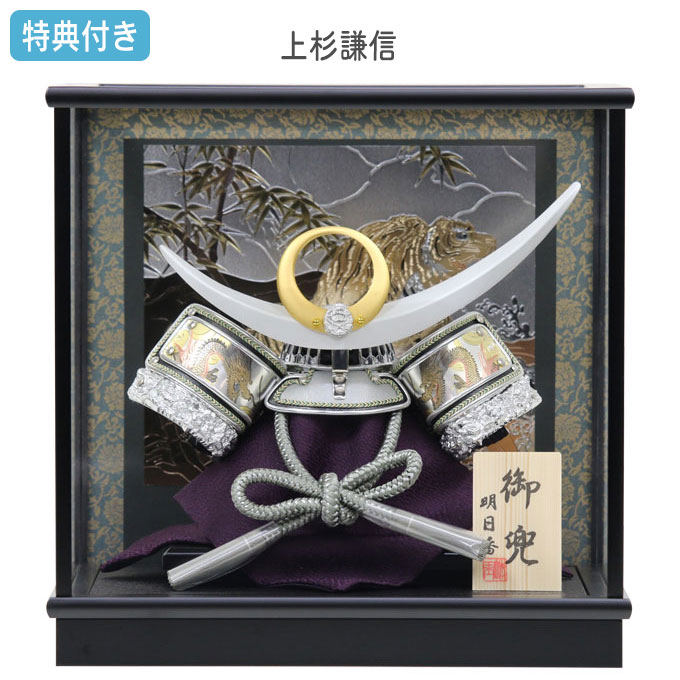 【BF限定!確率1/2で最大100%ポイントバック】◆特典付き×18%OFF【数量限定】五月人形 兜 兜飾り ケース飾り 上杉謙信 銀兜 武将 彫金 8号 黒 ...