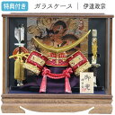◆特典付き×21%OFF【数量限定】五月人形 兜飾り ケース飾り ガラスケース 伊達政宗 金兜 木目調 家具調 赤 ゴールド 間口39 コンパクト マンション向け 【981G23】【8号 赤伊達兜 茶ケース】子どもの日 おしゃれ 5月人形