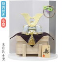 【マラソン限定!確率1/2で最大100%ポイントバック】◆特典付き×23%OFF【展示現品】五月人形 木目込み 兜飾り 平飾り 鍬形 金兜 間口28 コンパクト...