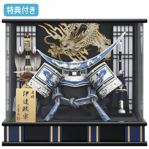 【SS期間限定!抽選で最大100%ポイントバック】◆特典付き 【P10×2025年度新作】五月人形 兜飾り ケース飾り 伊達政宗 端午の節句 5月 おしゃれ 人気 男の子 銀兜【青伊達兜 パノラマケース飾り アクリル 12号】
