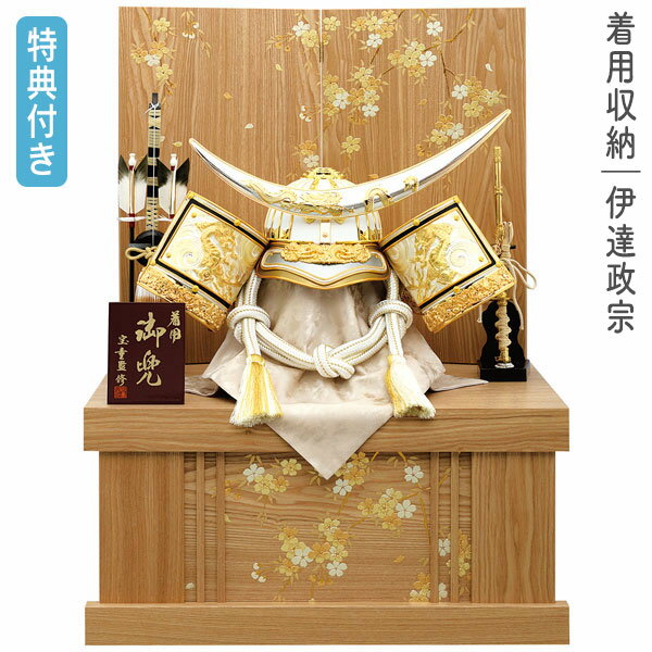 樂天商城 - ◆特典付き 【P10×2026年度】五月人形 兜飾り着用飾り かぶれる 収納飾り かぶと 端午の節句 節句 男の子 伊達政宗 ナチュラル ホワイト 木目調 弓太刀 5月人形 金兜 【白金伊達着用兜 収納飾り 25号 SN2568-25】