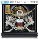 【マラソン限定!確率1/2で最大100%ポイントバック】◆特典付き×15%OFF【展示現品】五月人形 兜 兜飾り ケース飾り ガラスケース 着用 かぶれる 上杉...