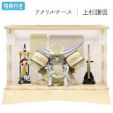 【マラソン限定!確率1/2で最大100%ポイントバック】◆特典付き×23%OFF【展示現品】五月人形 兜 兜飾り ケース飾り アクリルケース 上杉謙信 金兜 武...