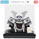 ◆特典付き×18%OFF【数量限定】五月人形 兜 兜飾り ケース飾り アクリルケース 鍬形 銀兜 武将 小型 小さめ 6号 【761G24】 かぶと おしゃれ 5月人形 端午の節句