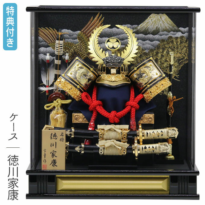 【抽選で最大100%ポイントバック！4日20:00~10日01:59迄】【2024年新作】【展示現品】五月人形 兜 兜飾り ケース飾り 徳川家康 武将 弓太刀 大小刀 12号 【102G24】 かぶと おしゃれ 5月人形 端午の節句