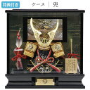 【マラソン限定!確率1/2で最大100%ポイントバック】◆特典付き×24%OFF【展示現品】五月人形 兜 兜飾り ケース飾り ガラスケース 鍬形 金兜 武将 弓...