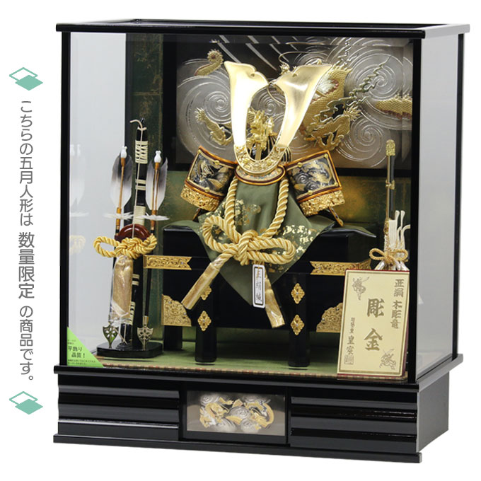 【マラソン限定!確率1/2で最大100％ポイントバック】◆特典付き×33%OFF【展示現品】五月人形 兜 兜飾り ケース飾り ガラスケース 鍬形 金兜 武将 弓太刀 12号 【332G24】 かぶと おしゃれ 5月人形 端午の節句【数量限定】 3