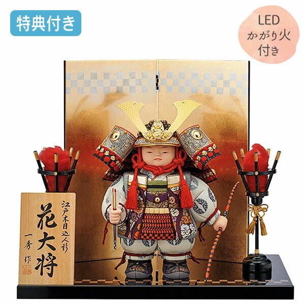 【BF限定!確率1/2で最大100%ポイントバック】◆特典付き 五月人形 一秀 木目込み 木目込人形飾り 平飾り 子供大将飾り 武者人形 かがり火点灯 【花大将...