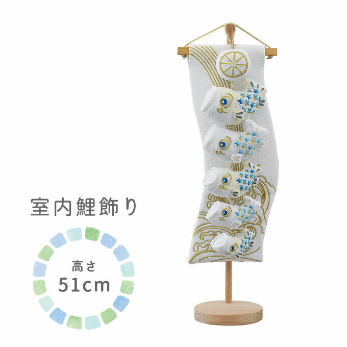 【2025年度】端午の節句 飾り台付 室内用 こいのぼり 鯉のぼり 吊るし飾り おしゃれ コンパクト 置物 五月人形 5月人形 人気 男の子 【白藍(ミニ)】