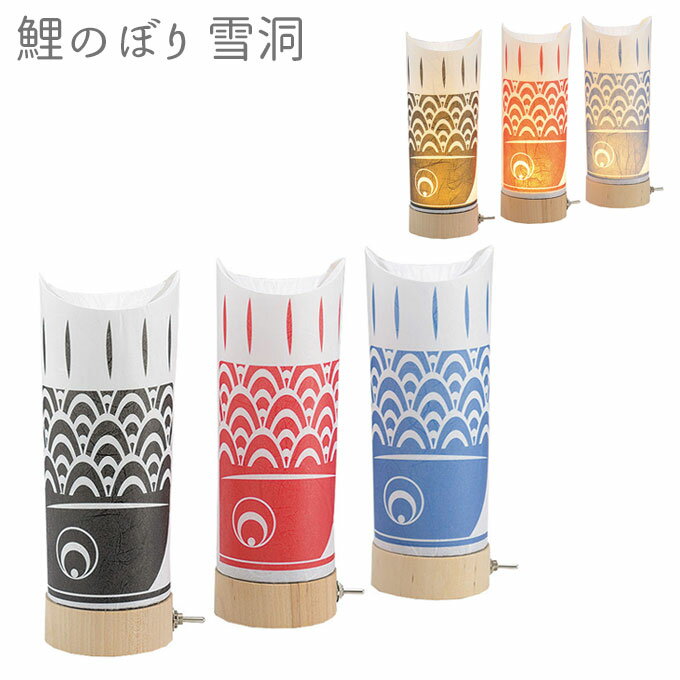 端午の節句 五月人形 商品説明 サイズ( cm ) 高さ18.5 仕様内容 コードレス雪洞 LED照明付き ◇黒・赤・青の鯉が点灯します。 送料 送料無料 ただし、北海道、沖縄、離島は追加料金がかかります。お気軽にお問合せ下さい。祝い品とい...