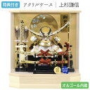 ◆特典付き 【展示現品】【P10×2025年度新作】五月人形 兜 兜飾り 兜ケース飾り ケース飾り アクリルケース 六角ケース オルゴール付き 上杉謙信 金兜 ...