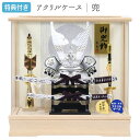 ◆特典付き 【数量限定】【P10×2025年度新作】五月人形 兜 兜飾り 兜ケース飾り ケース飾り アクリルケース 鍬形 銀兜 弓太刀 大小刀 家具調 木目調 かぶと おしゃれ 5月人形 端午の節句 【601G25】