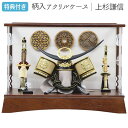 【マラソン限定!確率1/2で最大100%ポイントバック】◆特典付き 【展示現品】【P10×2025年度新作】五月人形 兜 兜飾り 兜ケース飾り ケース飾り 柄入...