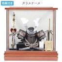 【マラソン限定!確率1/2で最大100%ポイントバック】◆特典付き 【展示現品】【P10×2025年度新作】五月人形 兜 兜飾り 兜ケース飾り ケース飾り ガラ...