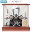 【マラソン限定!確率1/2で最大100%ポイントバック】◆特典付き 【数量限定】【P10×2025年度新作】五月人形 兜 兜飾り 兜ケース飾り ケース飾り ガラ...
