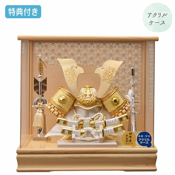 【豪華特典付き】【P10×2025年度新作】五月人形 兜 兜飾り 兜ケース飾り ケース飾り アクリルケース 家具調 木目調 武将 金兜 弓太刀 大小刀【やまと 255-767】 かぶと おしゃれ 5月人形 端午の節句のサムネイル
