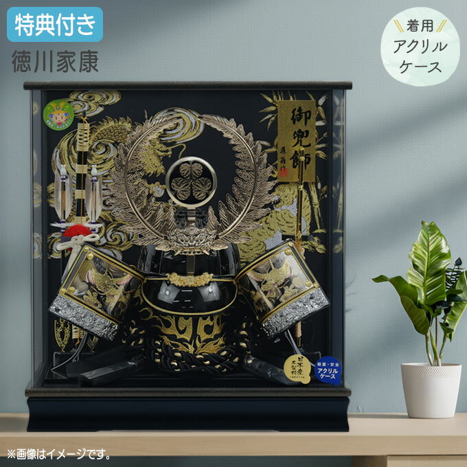 Case Display - ◆特典付き×15%OFF 【数量限定】【2026年度新作】五月人形 兜 兜飾り 兜ケース飾り ケース飾り アクリルケース 着用 かぶれる 徳川家康 金兜 弓太刀 ブラック系 黒 かぶと おしゃれ 5月人形 端午の節句 【801G26】