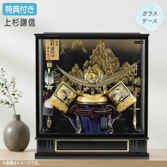 ◆特典付き×5%OFF 【数量限定】【2026年度新作】五月人形 兜 兜飾り 兜ケース飾り ケース飾り ガラスケース 上杉謙信 金兜 弓太刀 ブラック系 黒 かぶと おしゃれ 5月人形 端午の節句 【141G26】
