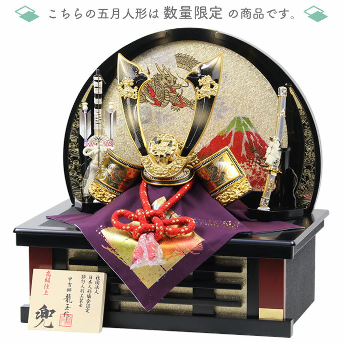 ◆特典付き 【展示現品】【2026年度新作】五月人形 兜 兜飾り 兜収納飾り 収納飾り 鍬形 金兜 弓太刀 ブラック系 黒 かぶと おしゃれ 5月人形 端午の節句 【591G26】【数量限定】