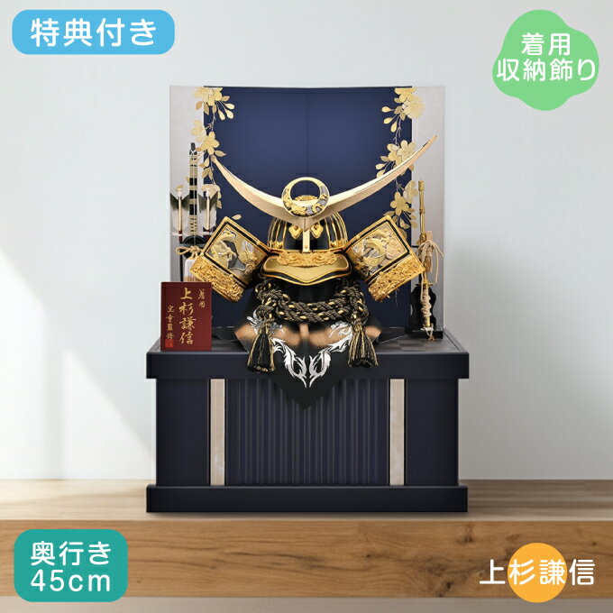 ◆特典付き 【P10×2026年度新作】五月人形 端午の節句 着用飾り 男の子 5月 コンパクト おしゃれ モダン 人気 弓太刀 金兜 収納飾り【金北斗上杉着用兜 収納飾り 25号 SN2613-25】
