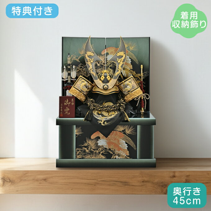 ◆特典付き 【P10×2026年度新作】五月人形 端午の節句 着用飾り 男の子 5月 コンパクト おしゃれ モダン 人気 弓太刀 金兜 収納飾り【金竜はやぶさ着用兜 収納飾り 25号 SN2614-25】