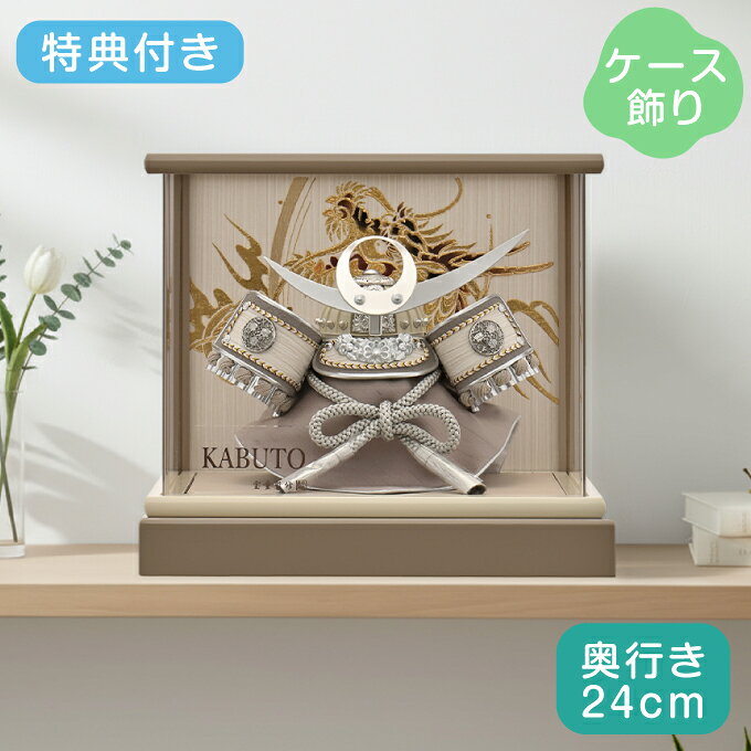 May Doll - ◆特典付き 【P10×2026年度新作】五月人形 端午の節句 兜飾り 男の子 5月 コンパクト おしゃれ モダン 人気 武将 銀兜 ケース飾り【ベージュ上杉兜 パノラマケース アクリル 5号 CK2615-5】