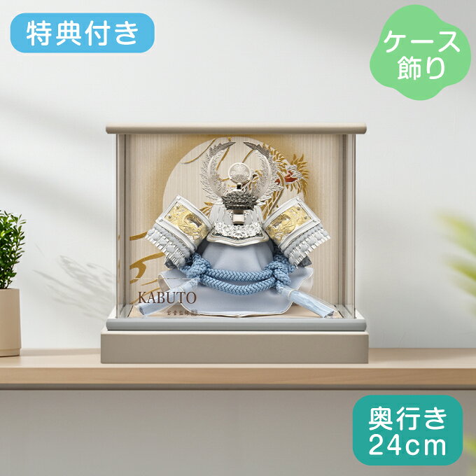 端午の節句 五月人形 商品説明 サイズ(cm) 間口28×奥行24×高さ25 仕様 兜飾り ケース飾り 送料 送料無料 ただし、北海道、沖縄、離島、その他一部地域の場合は追加料金がかかります。お気軽にお問合せ下さい。祝い品という特性上、ご購入後の返品及びキャンセルはお受けしておりません。 お節句は美しい日本の伝統文化です。鎧兜は病気や災難から身を守り、男の子の成長を見守ってくれる守り神！健やかな成長と将来の幸せを願ってお子様と触れ合いながら楽しく飾りましょう。□五月人形とは...++++++++++++++++++++++++++五月人形は、日本の五節供のひとつである端午の節句に、 子供のお守りとしてまた、子供が強く健やかに育つよう願いを込めて飾るものです。 五月人形の種類は、平安時代以降の頭に被る兜を1/5～1/2サイズで模写した実際より小さい兜を中心に、 屏風、弓太刀などで飾り立てる兜飾りと、鎧を中心に飾る鎧飾り、子供の武者姿を飾る子供大将飾りがあります。 また、木目込み人形で作った五月人形もあります。みんなで子供の成長ぶりを楽しみながら飾ってみて下さい。五月人形 特集ページはこちら