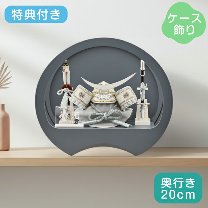 五月人形 青と銀の兜 アクリルケース付き 五月人形 兜飾り ケース飾り 六角紫光 青 六角アクリルケース 彩色 弓
