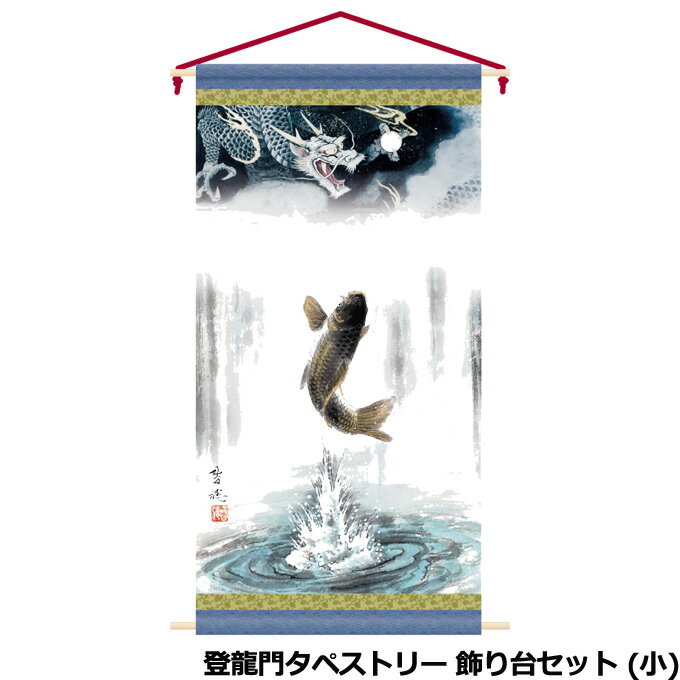 2024年度 新作 日本製 徳永鯉 室内飾り 名前旗 タペストリー 登龍門 飾り台セット (小) 152-800 五月人形/節句飾り/節句用タペストリー 家紋/名入れ/名前入り/花個紋 端午の節句 おしゃれ