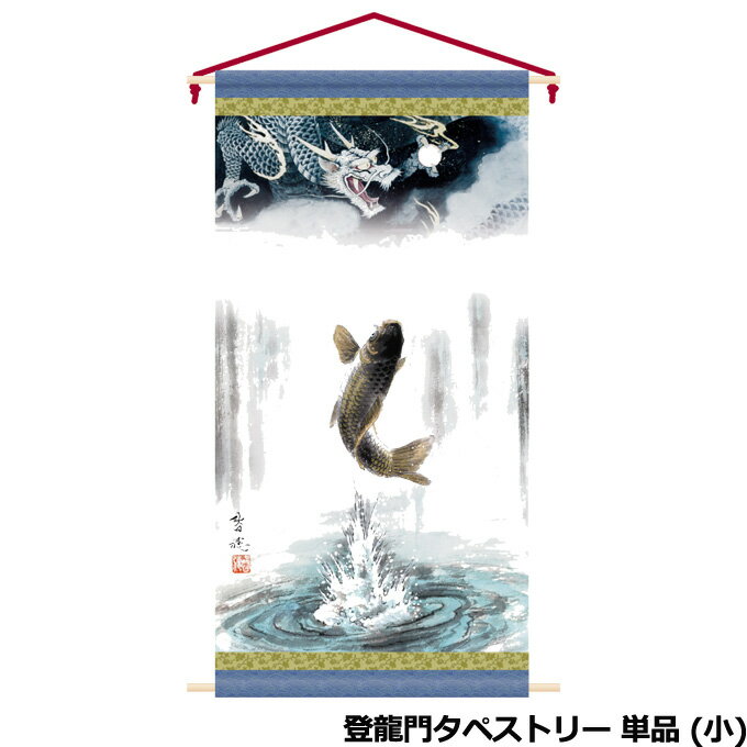 2024年度 新作 日本製 徳永鯉 室内飾り 名前旗 タペストリー 登龍門 単品 (小) 152-870 五月人形/節句飾り/節句用タペストリー 家紋/名入れ/名前入り/花個紋 端午の節句 おしゃれ