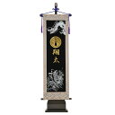 【マラソン限定!確率1/2で最大100%ポイントバック】2025年度 新作 日本製 名前旗 室内飾り 掛け軸 キラキラ [登龍門 飾り台付セット 大 金箔家紋名...