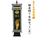 【数量限定】五月人形 名前旗 室内飾り キラキラ輝く名前旗 猛虎飾り台付セット W8P 家紋・名前入り付