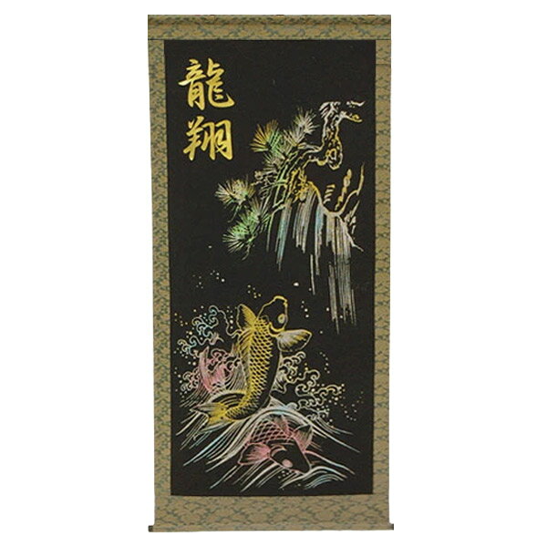 【抽選で最大100%ポイントバック！4日20:00~10日01:59迄】2025年度 新作 日本製 名前旗 室内飾り 掛け軸 高級感 [レインボー鯉滝昇り ホログラム箔名入れ込み P10S] フジサン鯉