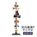 2025年度 新作 室内飾り 鯉のぼり こいのぼり コンパクト 省スペース かわいい 端午の節句 贈り物 【ちりめん すこやか (小)】 飾り台付