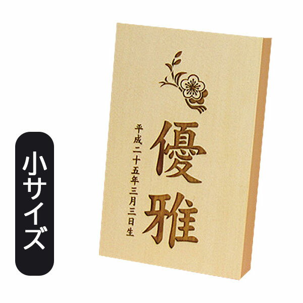 名前札 室内飾り 桃の節句 端午の節句 [花個紋・家紋・彫刻木札(小) 600-641] 生年月日 名入れ代込 雛人形 女の子 男の子 シンプル ナチュラル おしゃれ