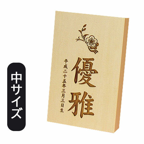 名前札 室内飾り 桃の節句 端午の節句 [花個紋・家紋・彫刻木札(中) 600-646] 生年月日 名入れ代込 雛人形 女の子 男の子 シンプル ナチュラル おしゃれ
