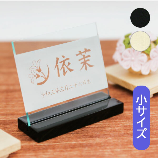 名前札 室内飾り 桃の節句 端午の節句 [花個紋・家紋・彫刻アクリル立札(小) 黒塗600-631 白木600-636] 生年月日 名入れ代込 雛人形 女の子 男の子 おしゃれ