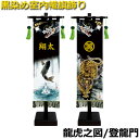 2025年度 日本製 徳永鯉 五月人形 名前旗 黒染め室内飾り 黒染め室内幟旗飾り(中) 龍虎之図/153-151 登龍門/153-161 徳永こいのぼり 五月人形 家紋・花個紋・名入れ可能/込 おしゃれ