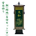 【マラソン限定!確率1/2で最大100%ポイントバック】【数量限定】五月人形 名前旗 室内飾り キラキラ輝く名前旗 鯉(緑地)台付セット (中) W6WG 名前...