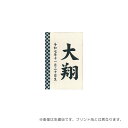 2025年度 日本製 徳永鯉 名入れ立札のみ 五月人形 (彩葉 市松(藍)) 名前入り プリント 黒 五月人形/端午の節句