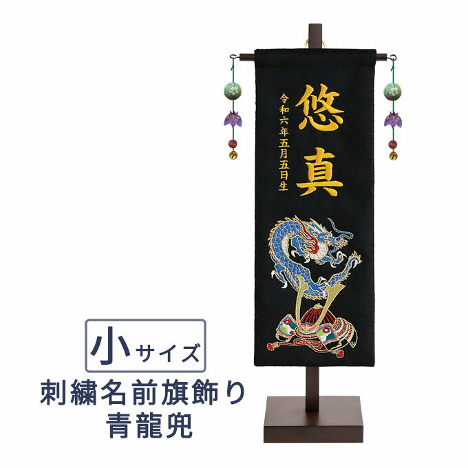 2025年度 日本製 徳永鯉 五月人形 名前旗 室内かざり 刺繍名前旗飾り（小） 青龍兜 お名前/生年月日をお入れします 152-985 端午の節句 おしゃれのサムネイル
