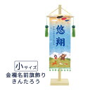 2025年度 日本製 徳永鯉 名前旗/室内かざり 金襴名前旗飾り(小) きんたろう 【お名前/生年月日をお入れします】153-626 端午の節句