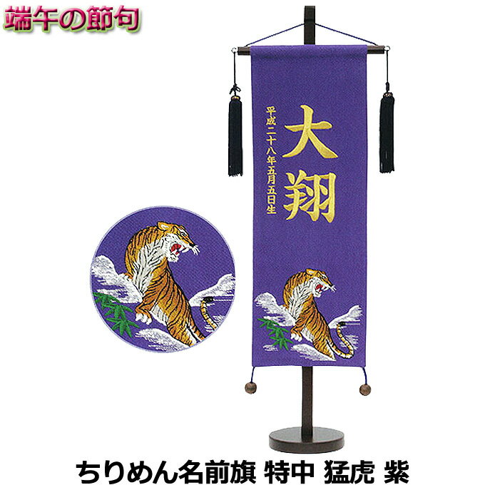 【名前旗】【室内飾り】【村上鯉のぼり】【初節句】ちりめん名前旗 猛虎 紫（特中）【村上】 おしゃれのサムネイル