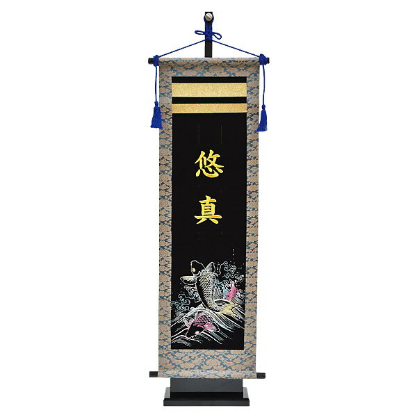 2025年度 新作 日本製 名前旗 室内飾り 掛け軸 キラキラ 高級感 [3D刺繍 鯉 黒地 飾り台付セット 大 3D金刺繍名入れ込み E83C1] フジサン鯉