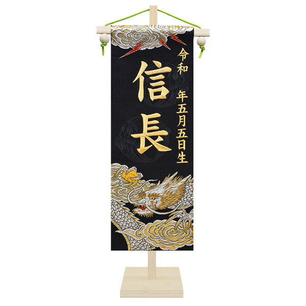 【抽選で最大100%ポイントバック！4日20:00~10日01:59迄】名前旗 命名旗 端午の節句 初節句 室内用 屋内用 室内飾り 五月人形 京都西陣の金襴織 【慶祝龍王 竹製スタンド 名前+生年月日 金刺繍 小サイズ】