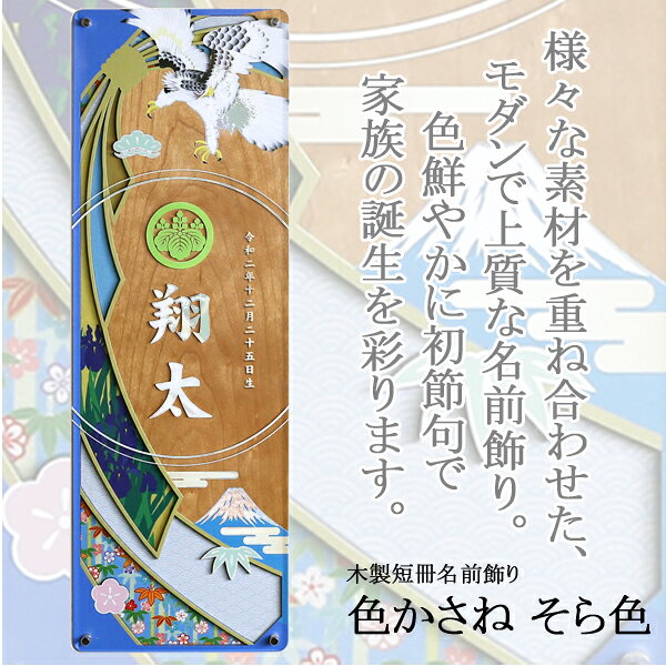 アイルインテリアエクセルの2026年度 日本製 徳永鯉 室内飾り 色かさね そら色 木製短冊名前飾り 家紋・花個紋・名入れ可能/込 名前短冊 601-302｜アングル2
