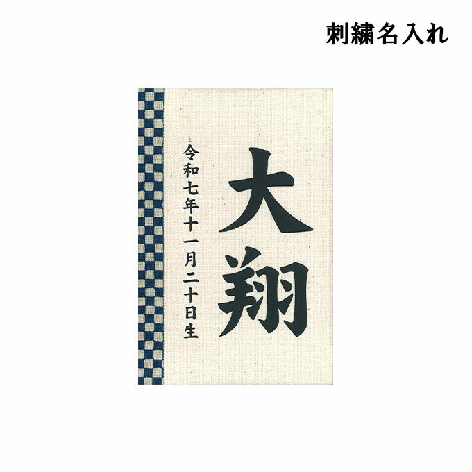 【BF限定!確率1/2で最大100%ポイントバック】2025年度 日本製 徳永鯉 名入れ立札のみ 五月人形 (彩葉 市松(藍)) 名前入り 刺繍 紺 五月人形/...