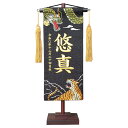 2025年度 新作 日本製 名前旗 命名旗 室内飾り 端午の節句 【名物裂 名前旗 命名旗 咆哮龍虎 (小)】 ※名入れ・生年月日刺繍代込み
